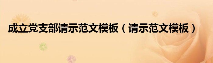 成立党支部请示范文模板（请示范文模板）