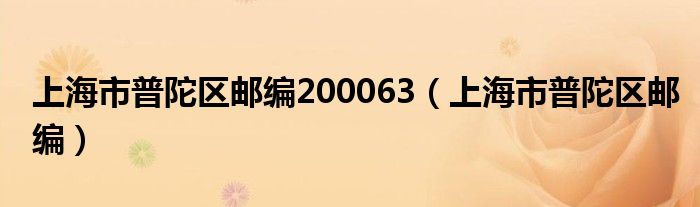 上海市普陀区邮编200063（上海市普陀区邮编）