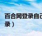 百合网登录自己手机号了怎么注销（百合网登录）