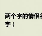 两个字的情侣名字有寓意的（两个字的情侣名字）