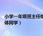 小学一年级班主任给全班的寄语（小学一年级班主任寄语全体同学）