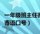 一年级班主任寄语口号八个字（一年级班主任寄语口号）