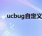 ucbug自定义数据修改怎么用（ucbug）