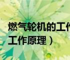 燃气轮机的工作原理与柴油机相（燃气轮机的工作原理）