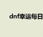 dnf幸运每日抽奖（dnf幸运购物抽奖）