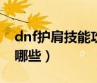 dnf护肩技能攻击宝珠图表（dnf护肩宝珠有哪些）