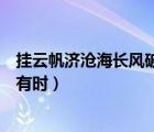 挂云帆济沧海长风破浪会有时（直挂云帆济沧海长风破浪会有时）