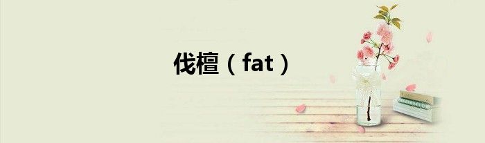 伐檀（fat）