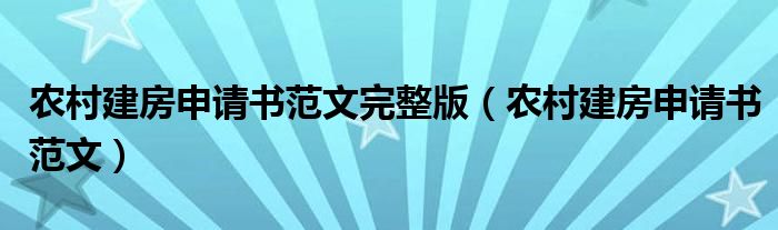 农村建房申请书范文完整版（农村建房申请书范文）