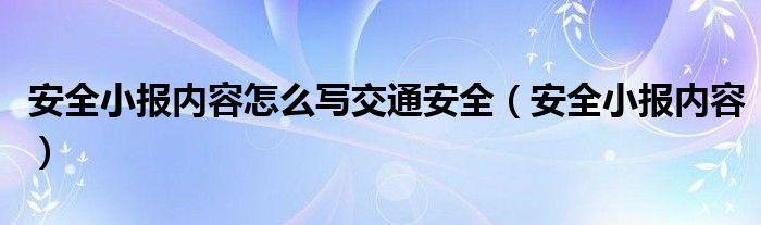 安全小报内容怎么写交通安全（安全小报内容）