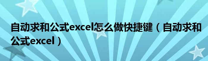 自动求和公式excel怎么做快捷键（自动求和公式excel）