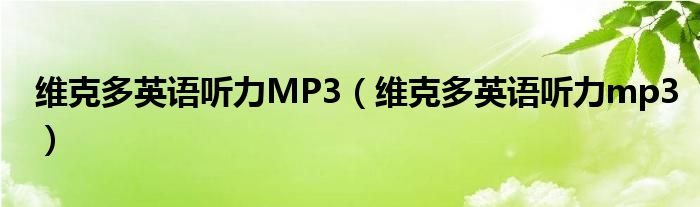 维克多英语听力MP3（维克多英语听力mp3）