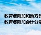 教育费附加和地方教育费附加会计科目（教育费附加和地方教育费附加会计分录）