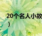 20个名人小故事（名人小故事大全20字左右）