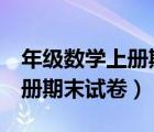 年级数学上册期末试卷及答案（7年级数学上册期末试卷）