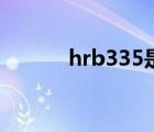 hrb335是几级钢筋（hrb335）