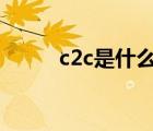 c2c是什么意思（2b是什么意思）