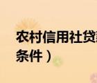 农村信用社贷款条件50万（农村信用社贷款条件）