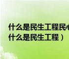 什么是民生工程民心工程根基工程是社会稳定的重要保障（什么是民生工程）