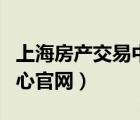 上海房产交易中心网站官网（上海房产交易中心官网）