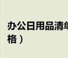 办公日用品清单明细表（办公日用品清单及价格）