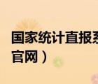 国家统计直报系统网（国家统计联网直报门户官网）