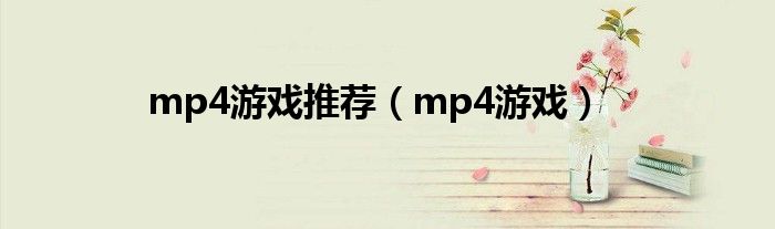 mp4游戏推荐（mp4游戏）