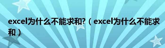 excel为什么不能求和?（excel为什么不能求和）