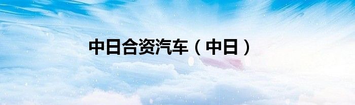 中日合资汽车（中日）