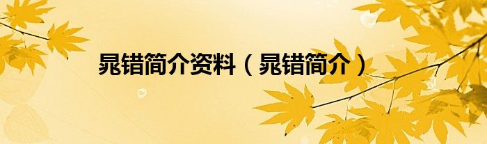 晁错简介资料（晁错简介）