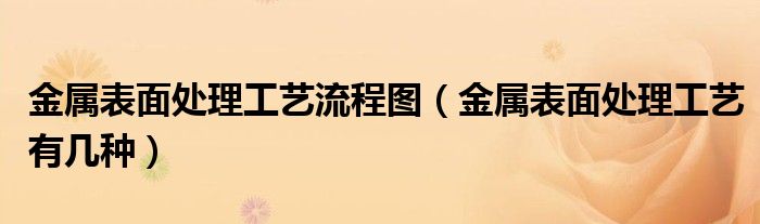 金属表面处理工艺流程图（金属表面处理工艺有几种）