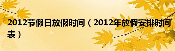 2012节假日放假时间（2012年放假安排时间表）