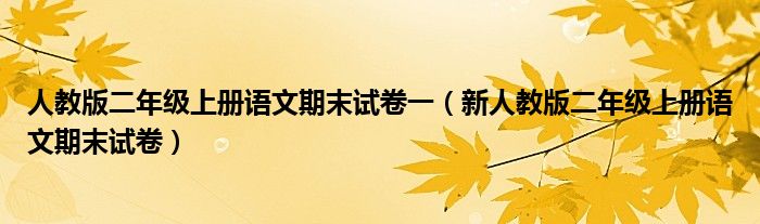 人教版二年级上册语文期末试卷一（新人教版二年级上册语文期末试卷）