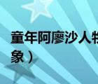 童年阿廖沙人物形象分析（童年阿廖沙人物形象）