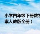 小学四年级下册数学教案(人教版全册)（四年级下册数学教案人教版全册）