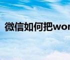 微信如何把word转成pdf（word转成pdf）