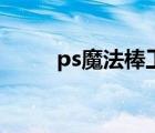 ps魔法棒工具怎么用（ps魔法棒）