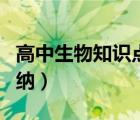 高中生物知识点归纳整理（高中生物知识点归纳）