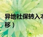 异地社保转入本地如何办理（社保如何跨省转移）