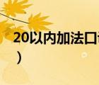 20以内加法口诀表 背诵（20以内加法口诀表）