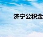 济宁公积金贷款利率（济宁公积金）