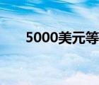 5000美元等于多少澳元（5000美元）