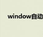 window自动关机命令（自动关机命令）