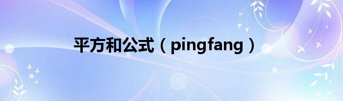 平方和公式（pingfang）