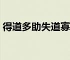 得道多助失道寡助的意思（失道寡助的意思）