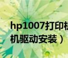 hp1007打印机驱动怎么安装（hp1007打印机驱动安装）