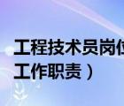 工程技术员岗位职责及任职要求（工程技术员工作职责）