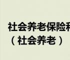 社会养老保险和城乡居民养老保险有什么区别（社会养老）