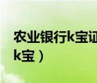 农业银行k宝证书过期了怎么更新（农业银行k宝）