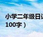 小学二年级日记100字暑假（小学二年级日记100字）